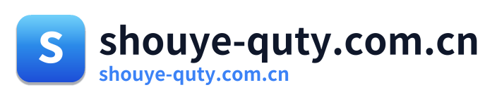 shouye-quty.com.cn Logo